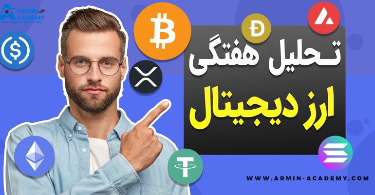 تحلیل تکنیکال کریپتوکارنسی Cryptocurrency