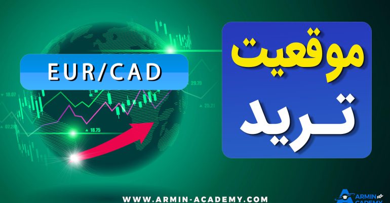 تحلیل تکنیکال EUR CAD