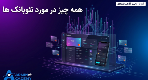 راهنمای جامع نئوبانک