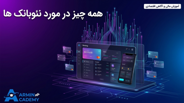 راهنمای جامع نئوبانک