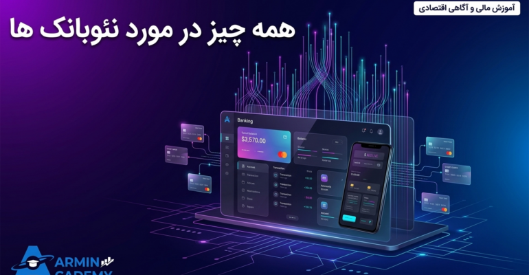 راهنمای جامع نئوبانک