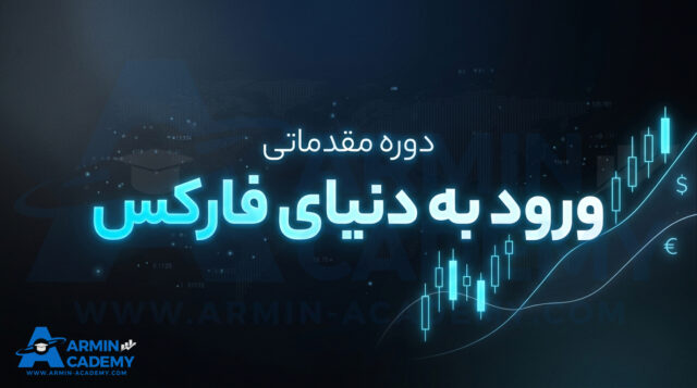 مفاهیم اولیه و مقدماتی فارکس