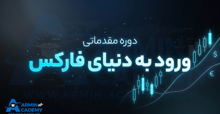 مفاهیم اولیه و مقدماتی فارکس