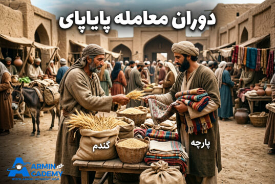 پول از کجا شروع شد؟ نگاهی به تاریخچه پول و مسیر رسیدن به فارکس