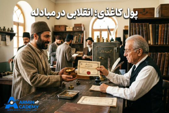 پول از کجا شروع شد؟ نگاهی به تاریخچه پول و مسیر رسیدن به فارکس
