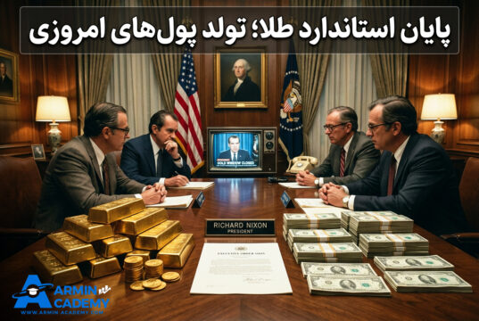 پول از کجا شروع شد؟ نگاهی به تاریخچه پول و مسیر رسیدن به فارکس